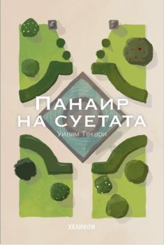 Панаир на суетата - Уилям Текери - Хеликон - 9789542984665 - Онлайн книжарница Сиела | Ciela.com