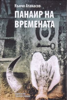 Панаир на времената - Кънчо Атанасов - Захарий Стоянов - 9789540915616 - Онлайн книжарница Ciela | Ciela.com