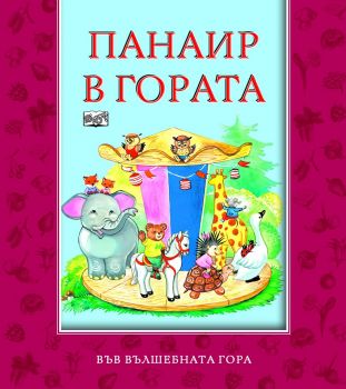 Панаир в гората - Фют - 9789546256775 - онлайн книжарница Сиела | Ciela.com