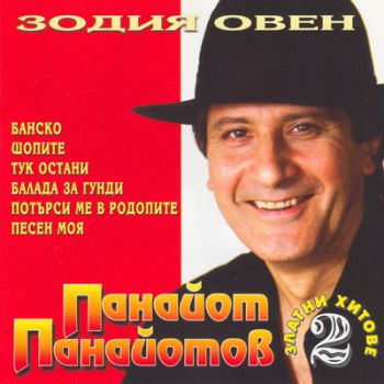 Панайот Панайотов - Зодия Овен - Златни хитове 2