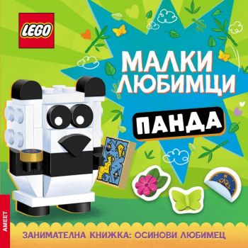 Lego - Малки любимци - Панда - 9786191936045 - Artline - Онлайн книжарница Ciela | ciela.com
