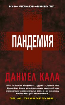 Пандемия - Онлайн книжарница Сиела | Ciela.com