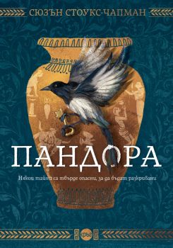 Пандора - Сюзън Стоукс-Чапман - Онлайн книжарница Сиела | Ciela.com