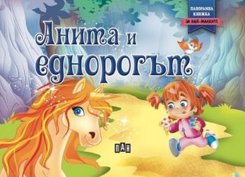 Панорамна книжка - Анита и еднорогът - Онлайн книжарница Сиела | Ciela.com