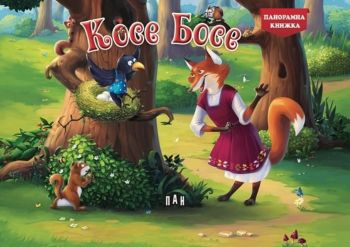 Панорамна книжка - Косе Босе - Онлайн книжарница Сиела | Ciela.com