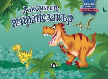 Панорамна книжка - Лакомият тиранозавър - Онлайн книжарница Сиела | Ciela.com