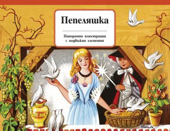 Пепеляшка - Панорамни приказки с подвижни елементи - Фют - онлайн книжарница Сиела | Ciela.com