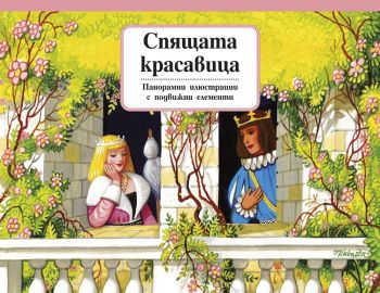 Спящата красавица - Панорамни приказки с подвижни елементи - Фют - онлайн книжарница Сиела | Ciela.com