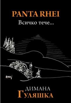 Panta Rhei - Всичко тече...- ciela.com