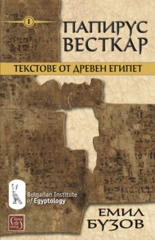 Папирус Весткар - Текстове от Древен Египет