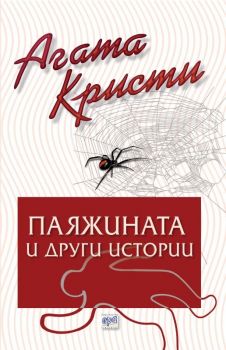 Паяжината и други истории - Агата Кристи - Ера - Онлайн книжарница Сиела | Ciela.com