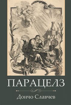 Парацелз - Дончо Славчев - Гутенберг - 9786191761548 - онлайн книжарница Сиела | Ciela.com