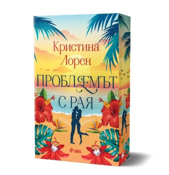 Проблемът с рая - Кристина Лорен - Егмонт - 9789542851110 - Онлайн книжарница Ciela | ciela.com