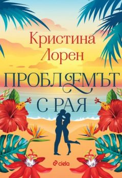 Е-книга Проблемът с рая