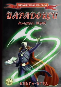 Парадокси - Анаел Кей - Сдружение "Книги-игри" - онлайн книжарница Сиела - Ciela.com