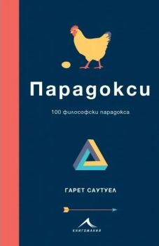 Парадокси - 100 философски парадокса - Гарет Саутуел - Книгомания - 9786191953592 - Онлайн книжарница Ciela | ciela.com