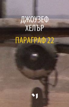 Параграф 22 - меки корици - Джоузеф Хелър - Лъчезар Минчев - онлайн книжарница Сиела | Ciela.com