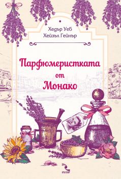 Парфюмеристката от Монако - Хедър Уеб, Хейзъл Гейнър - Кръгозор - 9789547714212 - онлайн книжарница Сиела - Ciela.com