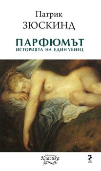 Парфюмът - Историята на един убиец - Онлайн книжарница Сиела | Ciela.com