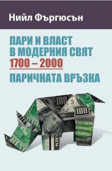 Пари и власт в модерния свят (1700 -2000) - Нийл Фъргюсън - Рива - онлайн книжарница Сиела | Ciela.com