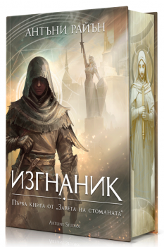 Изгнаник - твърди корици - Антъни Райън - Студио Артлайн - 9786191936281 - Онлайн книжарница Ciela | ciela
