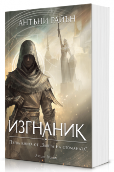 Изгнаник - Антъни Райън - Студио Артлайн - 9786191936298 - Онлайн книжарница Ciela | ciela