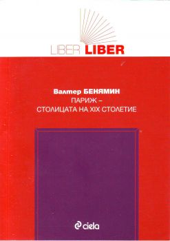 Liber Liber: Париж - столицата на XIX столетие