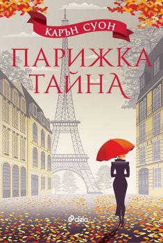 Е-книга Парижка тайна - Онлайн книжарница Сиела | Ciela.com
