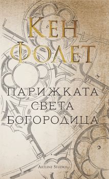 Парижката Света Богородица - Онлайн книжарница Сиела | Ciela.com