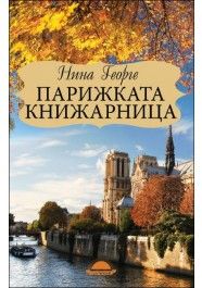 Парижката книжарница