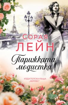 Парижката модистка - Сорая Лейн - Хермес - 9789542625988 - Онлайн книжарница Ciela | ciela.com