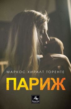 Париж - Маркос Хиралт Торенте - Персей - 9786191612574 - Онлайн книжарница Ciela | Ciela.com