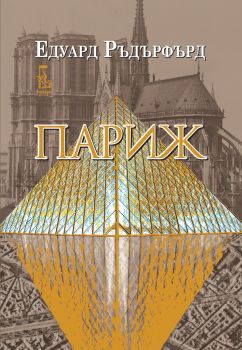 Париж - том 2 - Едуард Ръдърфърд - 9789543652808 - Еднорог - Онлайн книжарница Ciela | ciela.com