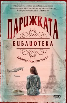 Парижката библиотека - Онлайн книжарница Сиела | Ciela.com