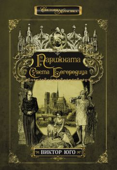 Парижката Света Богородица - луксозно издание - Онлайн книжарница Сиела | Ciela.com