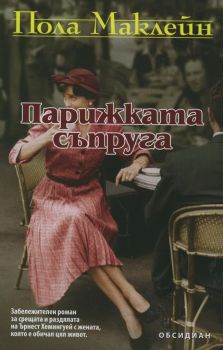 Парижката съпруга - Пола Маклейн - Обсидиан - онлайн книжарница Сиела | Ciela.com 