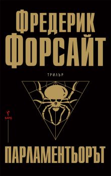 Парламентьорът - Фредерик Форсайт - Бард - 9789546559531 - Онлайн книжарница Сиела | Ciela.com