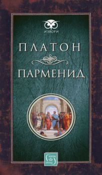 Парменид - Платон - Изток - Запад - 9786190102748 - Онлайн книжарница Сиела | Ciela.com