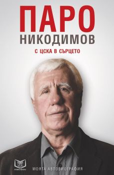 Паро Никодимов - С ЦСКА в сърцето. Моята автобиография - Паро Никодимов, Цветан Дерменджиев, Станил Йотов - Hybrid Books - 9786197419030 - Онлайн книжарница Сиела Ciela.com