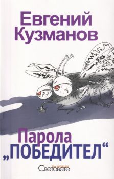 Парола „Победител“ - Онлайн книжарница Сиела | Ciela.com