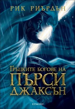 Гръцките богове на Пърси Джаксън