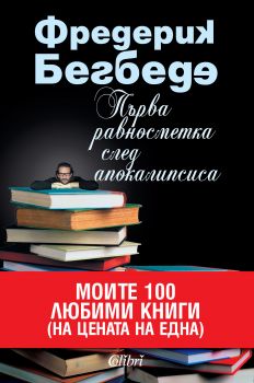 Първа равносметка след апокалипсиса от Фредерик Бегбеде