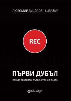 Първи дубъл - Любомир Дуцолов – LUBA6KY - Catch a Story - 9786199096772 - Онлайн книжарница Сиела | Ciela.com