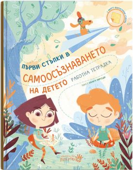 Първи стъпки в самоосъзнаването на детето - работна тетрадка - Онлайн книжарница Сиела | Ciela.com