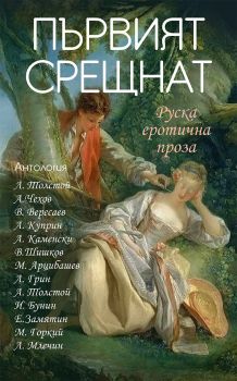 Първият срещнат - Руска еротична проза - Онлайн книжарница Сиела | Ciela.com