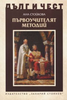 Първоучителят Методий - Ана Стойкова - Захарий Стоянов -  онлайн книжарница Сиела | Ciela.com