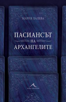 Пасиансът на архангелите - Мария Лалева - Книгомания - 9786191953080 - Онлайн книжарница Сиела | Ciela.com