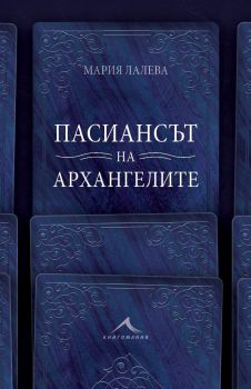 Пасиансът на архангелите - луксозно издание - Мария Лалева - Книгомания - 9786191953097 - Онлайн книжарница Ciela | Ciela.com