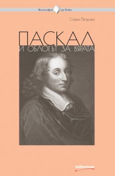 Паскал и облогът за вярата - София Петрова - СофтПрес - 9789545156199 - Онлайн книжарница Ciela | ciela.com
