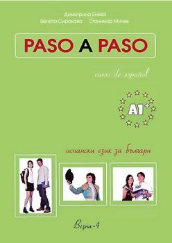 Paso A Paso - Учебник по испански език + CD - Ниво A1+ - Димитрина Янева - 9789549977387 - Везни 4 - Онлайн книжарница Ciela | ciela.com
